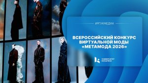 Всероссийский конкурс виртуальной моды «Метавселенная моды Косыгина 2026»