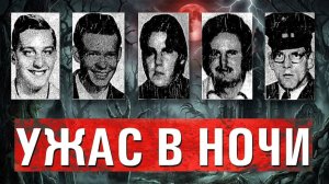 Как эти 5 мужчин превратились в кучу останков? Самое жуткое и загадочное дело в США