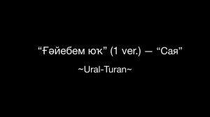 «Ғәйебем юҡ» (1 ver.) — «Сая»