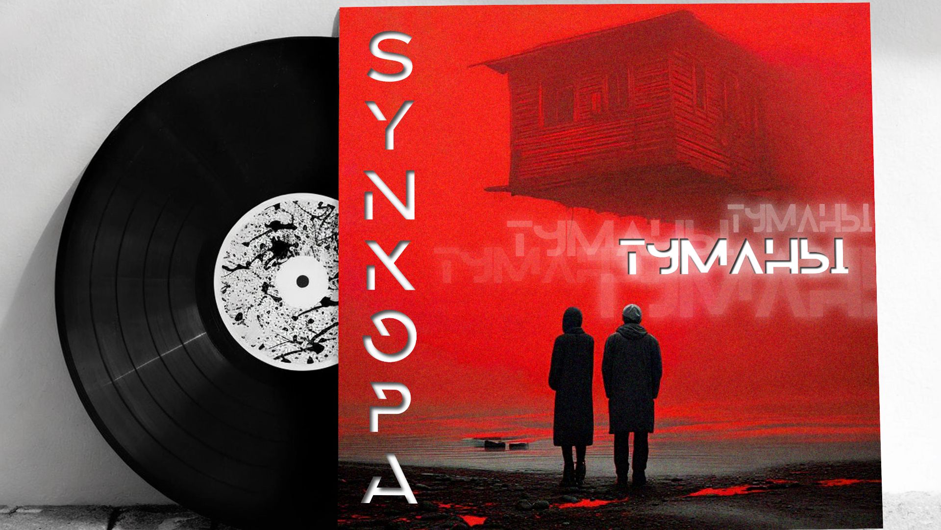 Synkopa - Туманы (альбом 2025, часть 1)