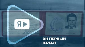 ОН ПЕРВЫЙ НАЧАЛ / 80-летию посвящается. О том, кто строил Ямбург