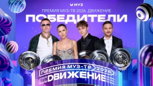 ПОБЕДИТЕЛИ ПРЕМИИ МУЗ-ТВ 2026. ДВИЖЕНИЕ | ZIVERT, КЛАВА КОКА, СЕРГЕЙ ЛАЗАРЕВ