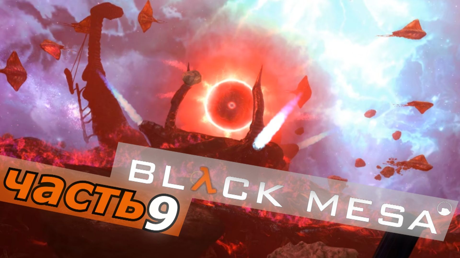Black Mesa - блэк меса прохождение игры часть 9 скоро Финал