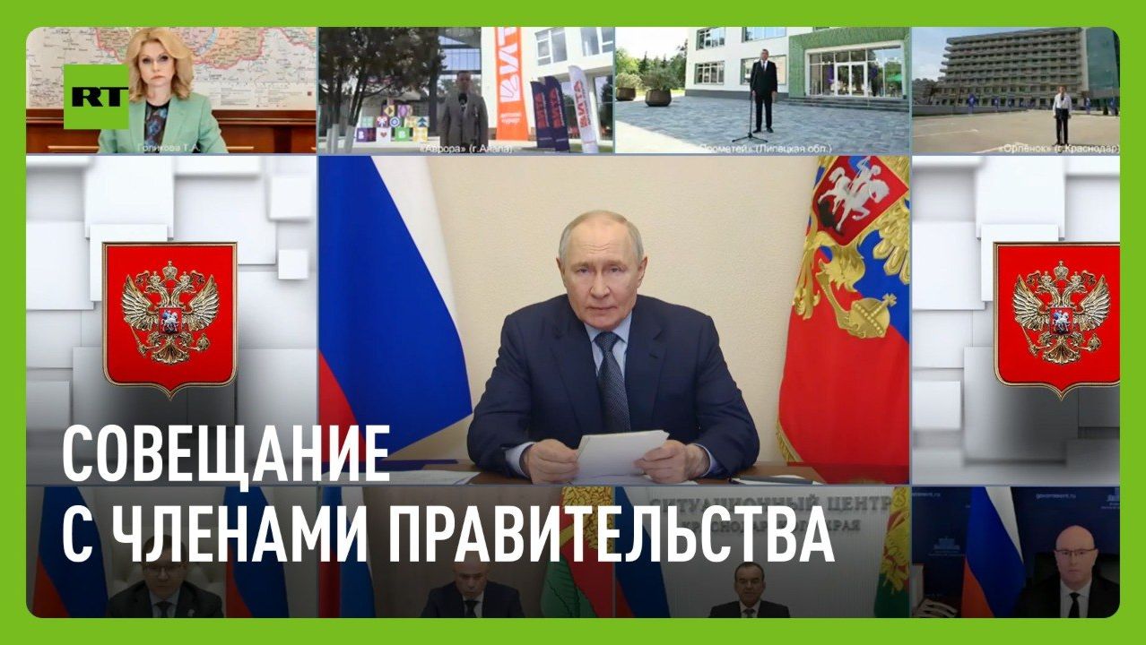 Путин проводит совещание с членами правительства смотреть онлайн