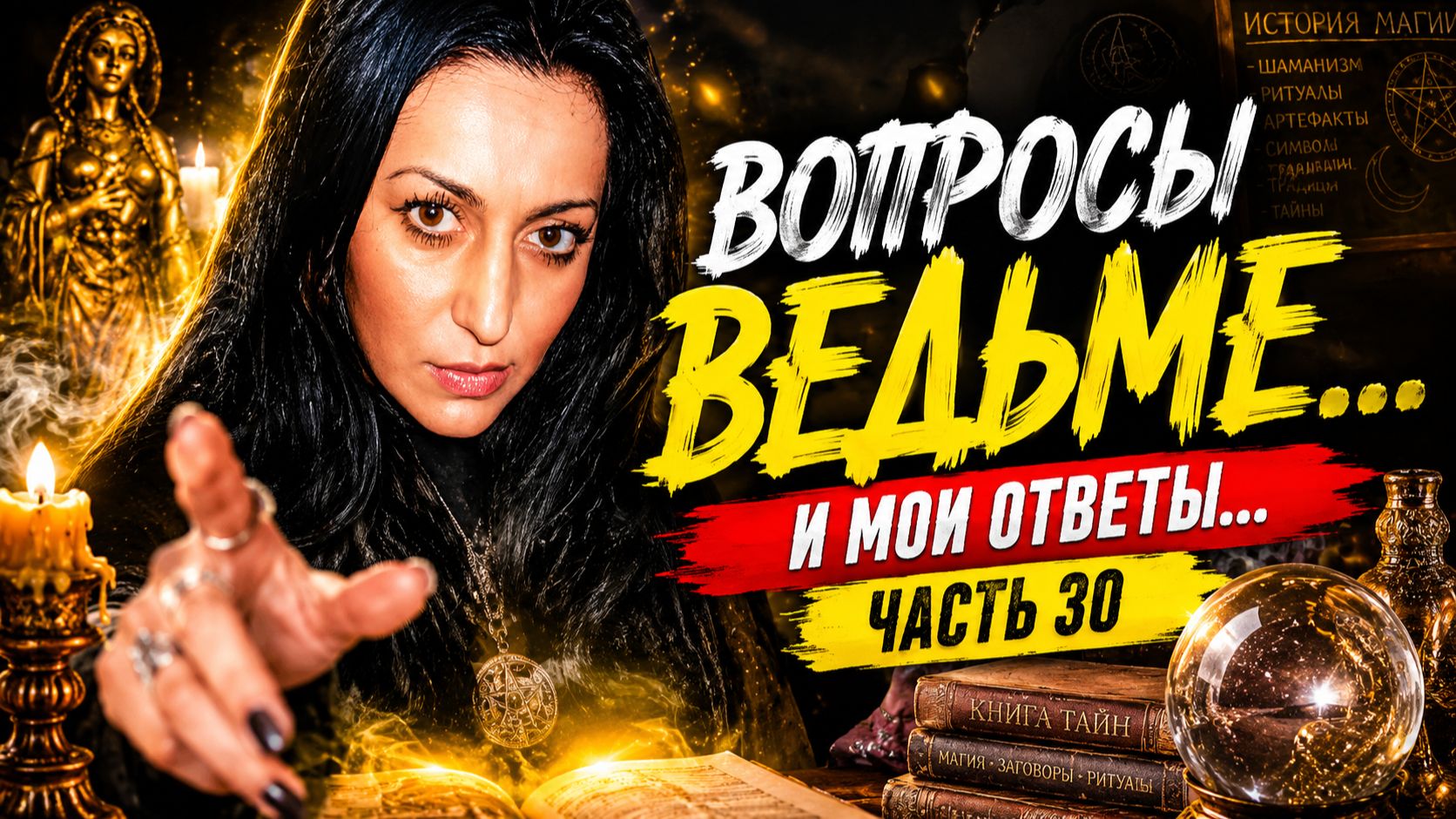 ВОПРОСЫ ВЕДЬМЕ... И МОИ ОТВЕТЫ... ЧАСТЬ. 30