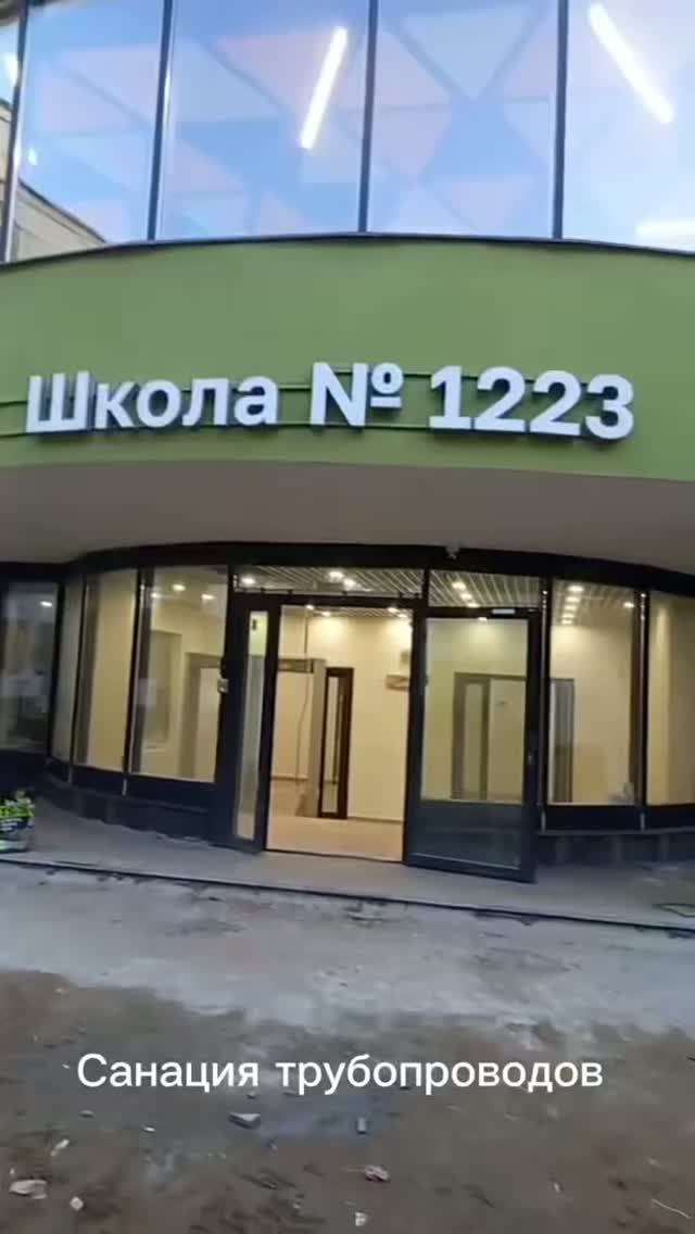 Санация трубопроводов в школе 1223 г. Москва