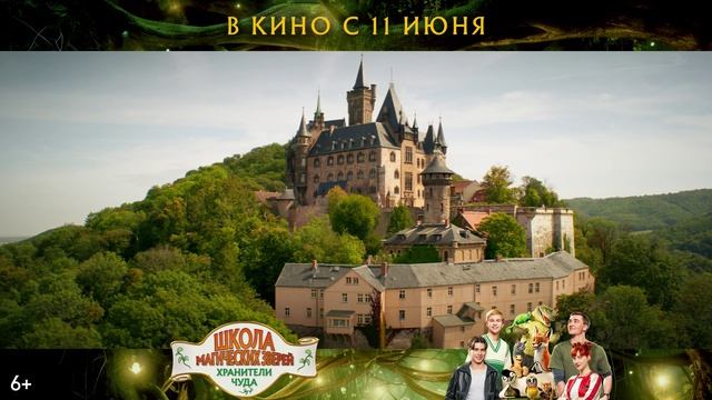 Школа магических зверей. Хранители чуда