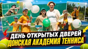 День открытых дверей в ДОНСКОЙ АКАДЕМИИ ТЕННИСА
