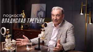 Голоса будущего. Владислав Третьяк