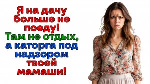 Я не нанималась служанкой для твоей мамаши! | Истории из жизни | Реальные истории