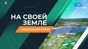 На своей земле. Мишкинский район