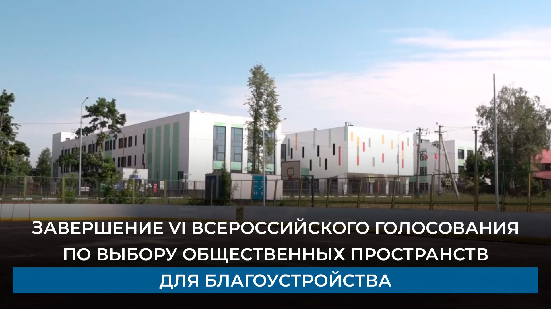 Завершение VI Всероссийского голосования по выбору общественных пространств для благоустройства
