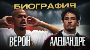 АЛЕШАНДРЕ ПАТО И СЕБАСТЬЯН ВЕРОН \ БИОГРАФИИ ФУТБОЛИСТОВ