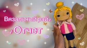 Вязальный рай 2 | Отчет 1 | Номер 12