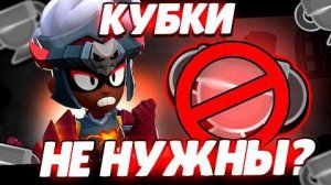 КУБКИ ТЕПЕРЬ БЕСПЛОЛЕЗНЫ КУБКИ В BRAWL STARS ТЕПЕРЬ НЕ НУЖНЫ!