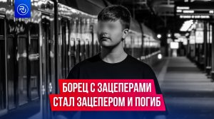 Борец с зацеперами стал зацепером и погиб