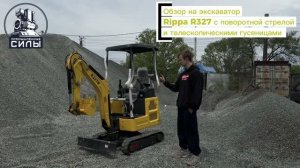 🎥Видео-обзор мини-экскаватора Rippa 327 с поворотной стрелой и телескопическими гусеницами из Китая