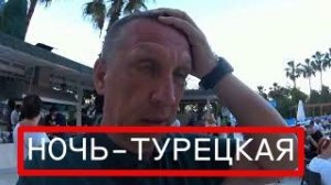 RING BEACH. ЕСТЬ- ИЗОБИЛИЕ ЕДЫ В ТУРЕЦКУЮ НОЧЬ. ТУРЦИЯ 2026.