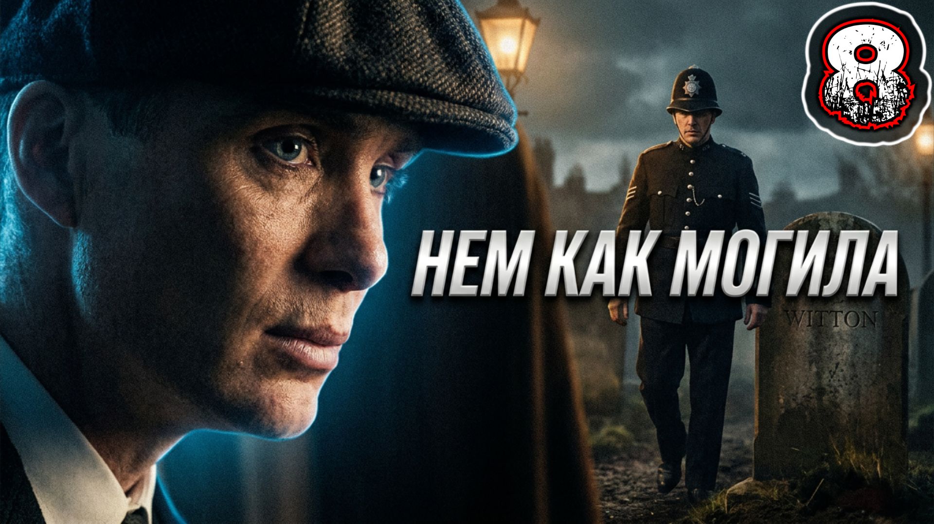 PEAKY BLINDERS MASTERMIND #8 - Уровень 8: Нем Как Могила [Золото]