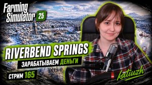 FS 25 | Riverbend Springs | СТРИМ 165