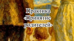 Практика «Принятие родителей»