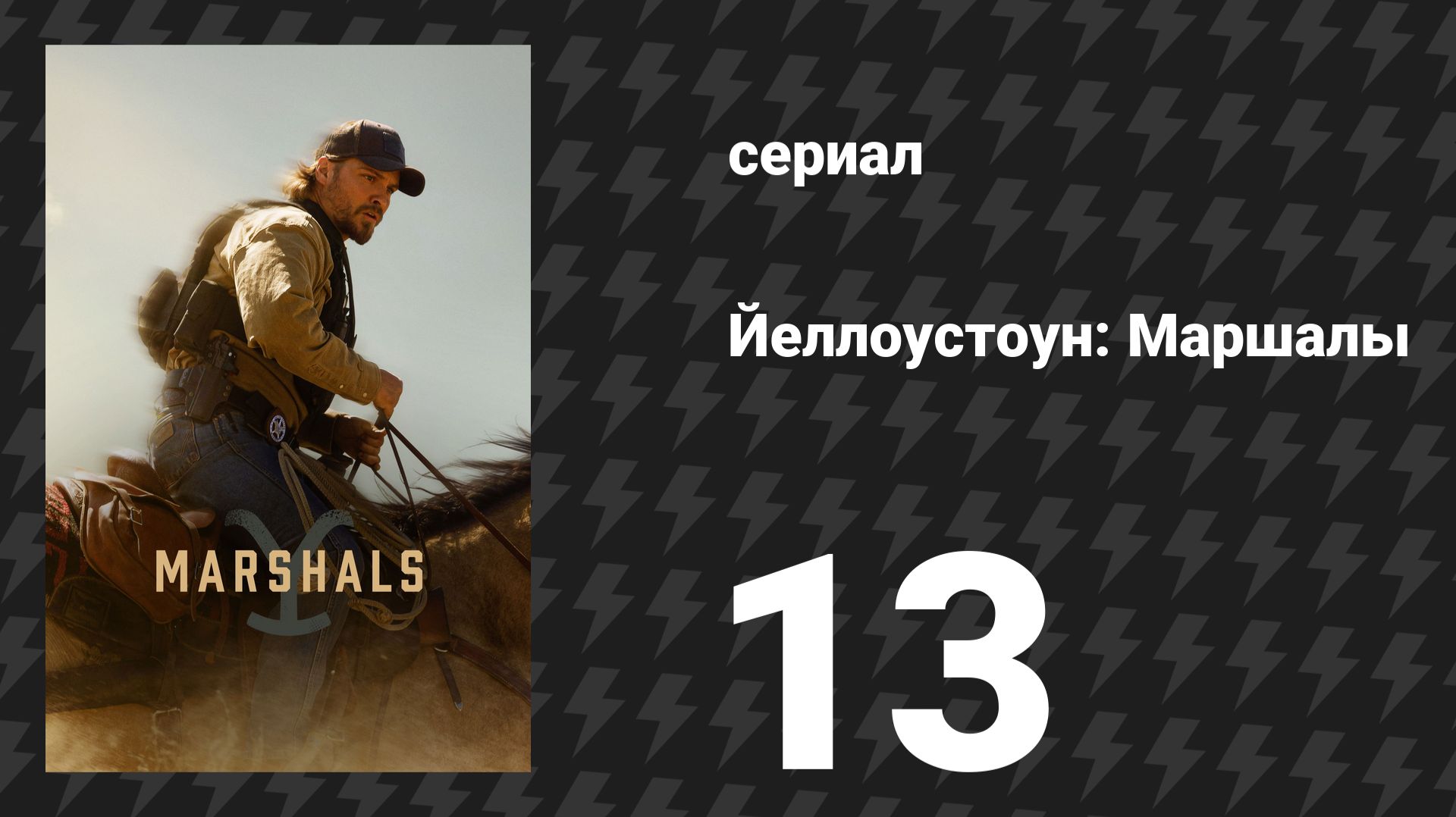 Йеллоустоун: Маршалы 13 серия «Волки у двери» (сериал, 2026)