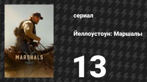 Йеллоустоун: Маршалы 13 серия «Волки у двери» (сериал, 2026)