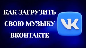 Как Загрузить Свою Музыку в Вк (2026)