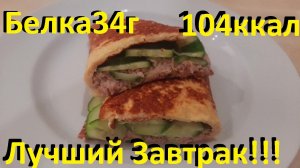 Вот Это Завтрак. Много Белка. Лучший Завтрак Для Похудения.Рецепты ПП.
