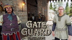 Средневековый охранник - Gate Guard Simulator