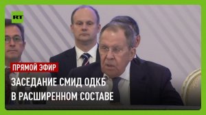 Заседание Совета министров иностранных дел ОДКБ в расширенном составе