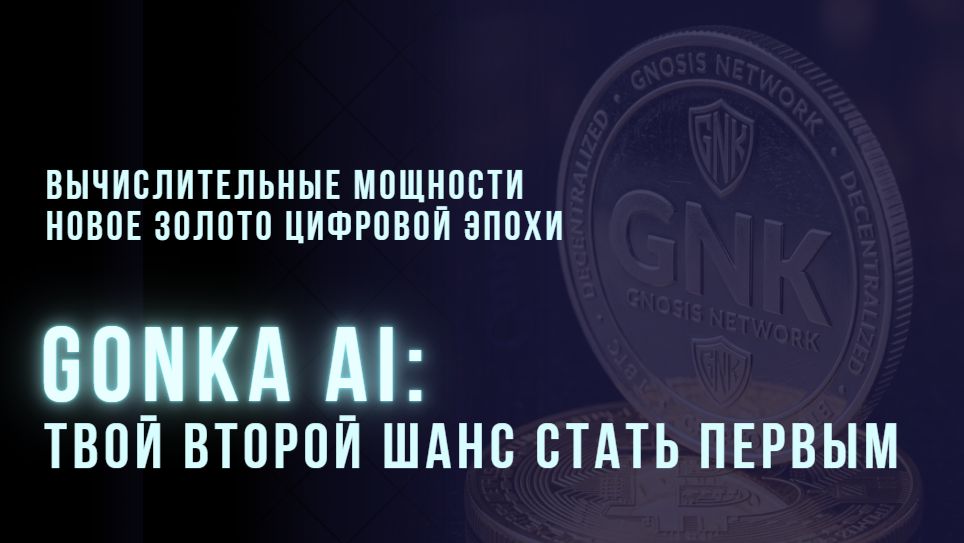 ПРЕЗЕНТАЦИЯ - Gonka AI новая инфраструктура для ИИ