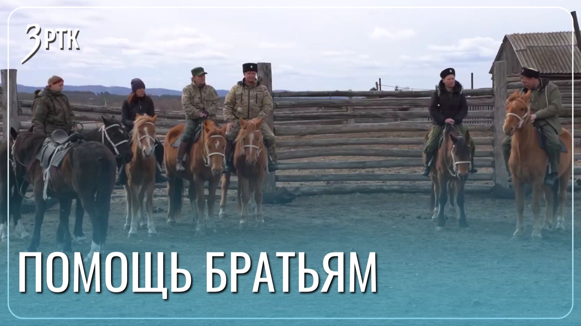 Потомственный забайкальский казак помогает бойцам на СВО