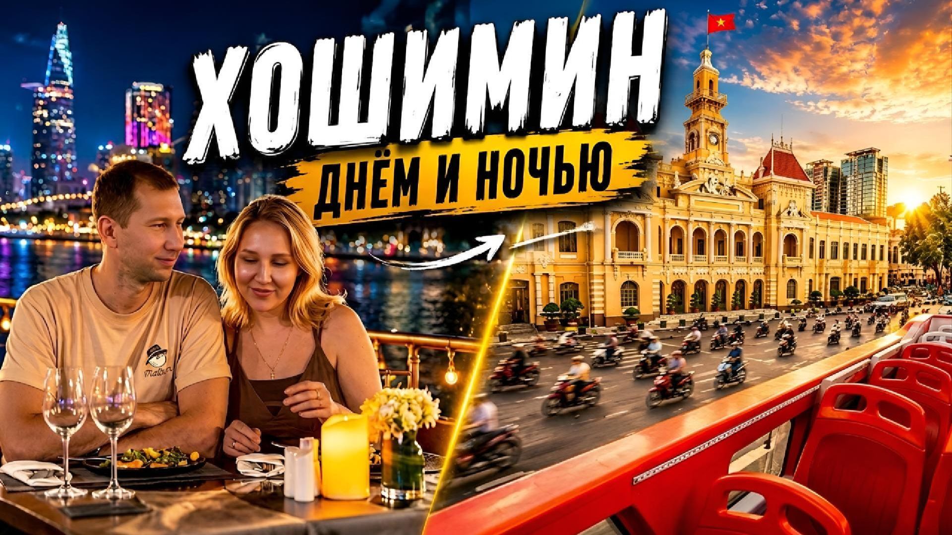 Хошимин днём и ночью | Экскурсионный автобус и круиз по реке Сайгон