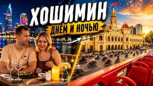 Хошимин днём и ночью | Экскурсионный автобус и круиз по реке Сайгон