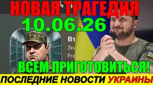 7 мин назад ТРАГЕДИЯ в КИЕВЕ!! Что произошло с ЗЕЛЕНСКИМ - ВЕЧЕРНИЙ ВЫПУСК НОВОСТЕЙ 10.06.26