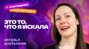 Отзыв о Франшизе Виртуальная Энциклопедия Альтаирика, Наталья Добрынина