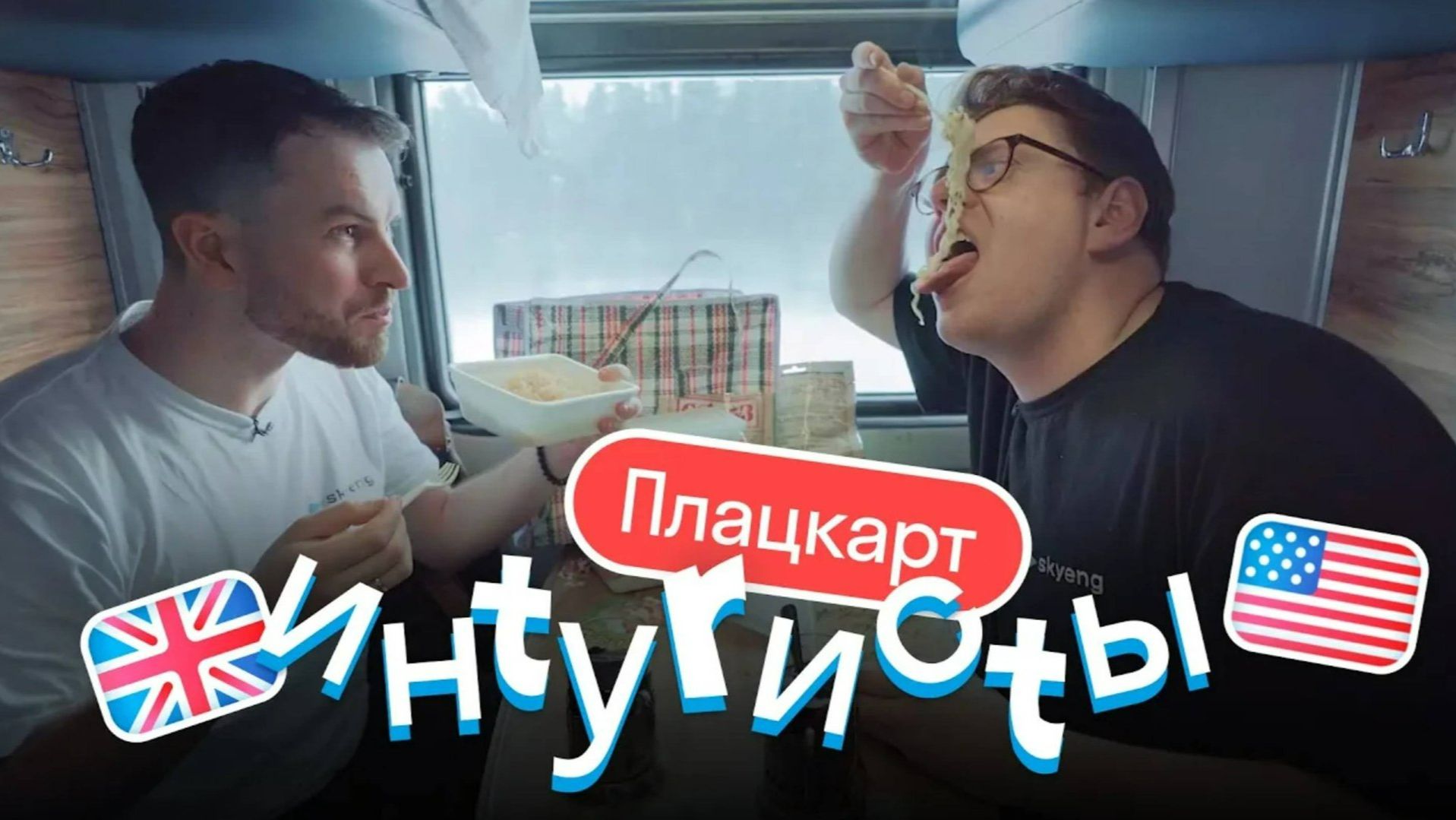 Иностранцы в нашем ПЛАЦКАРТЕ. Выжить среди дошика и пяток | Интуристы смотреть онлайн