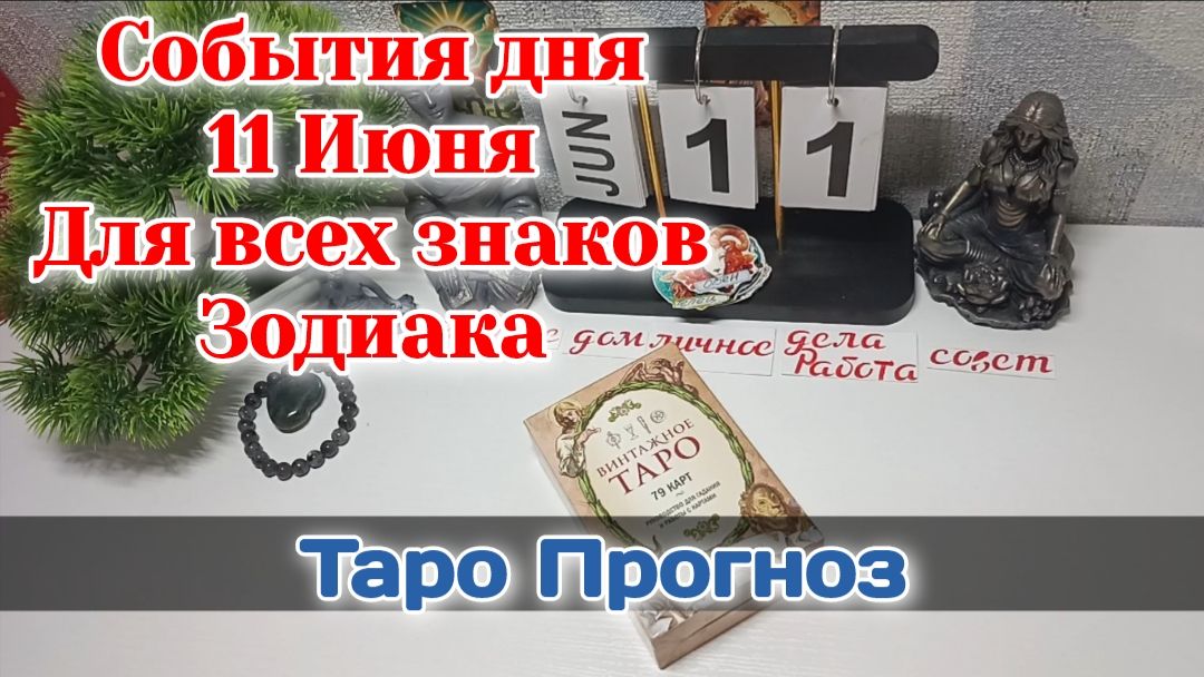 События дня 11.06.26 Для всех знаков Зодиака/Таро Прогноз/РАСКЛАД НА КАРТАХ ТАРО смотреть онлайн