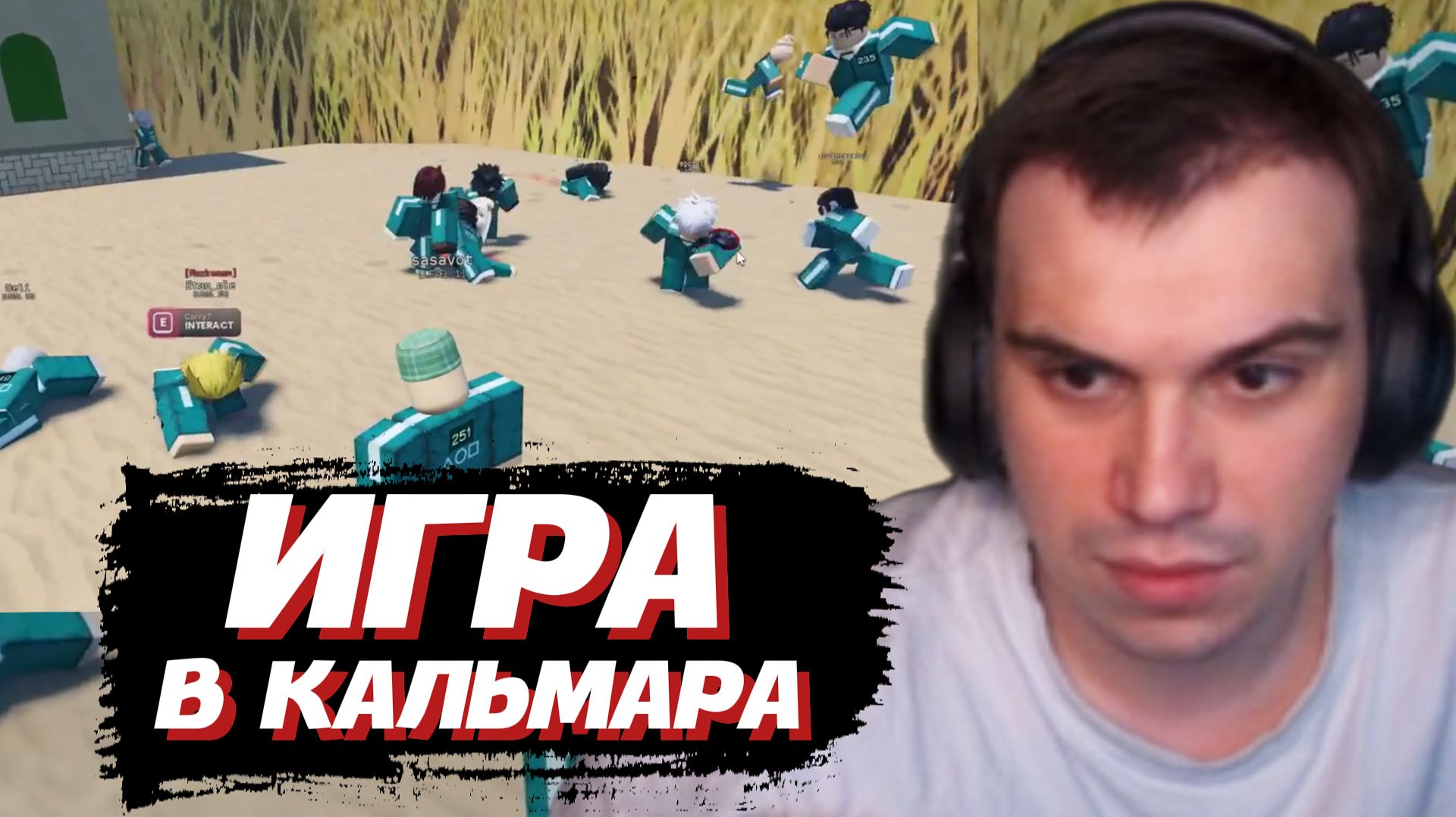 ГЛЕБ ПРОХОДИТ ИГРУ В КАЛЬМАРА в РОБЛОКСЕ | SASAVOT