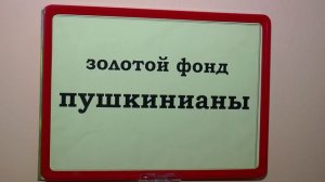 Пушкинские дни в Пушкинской библиотеке