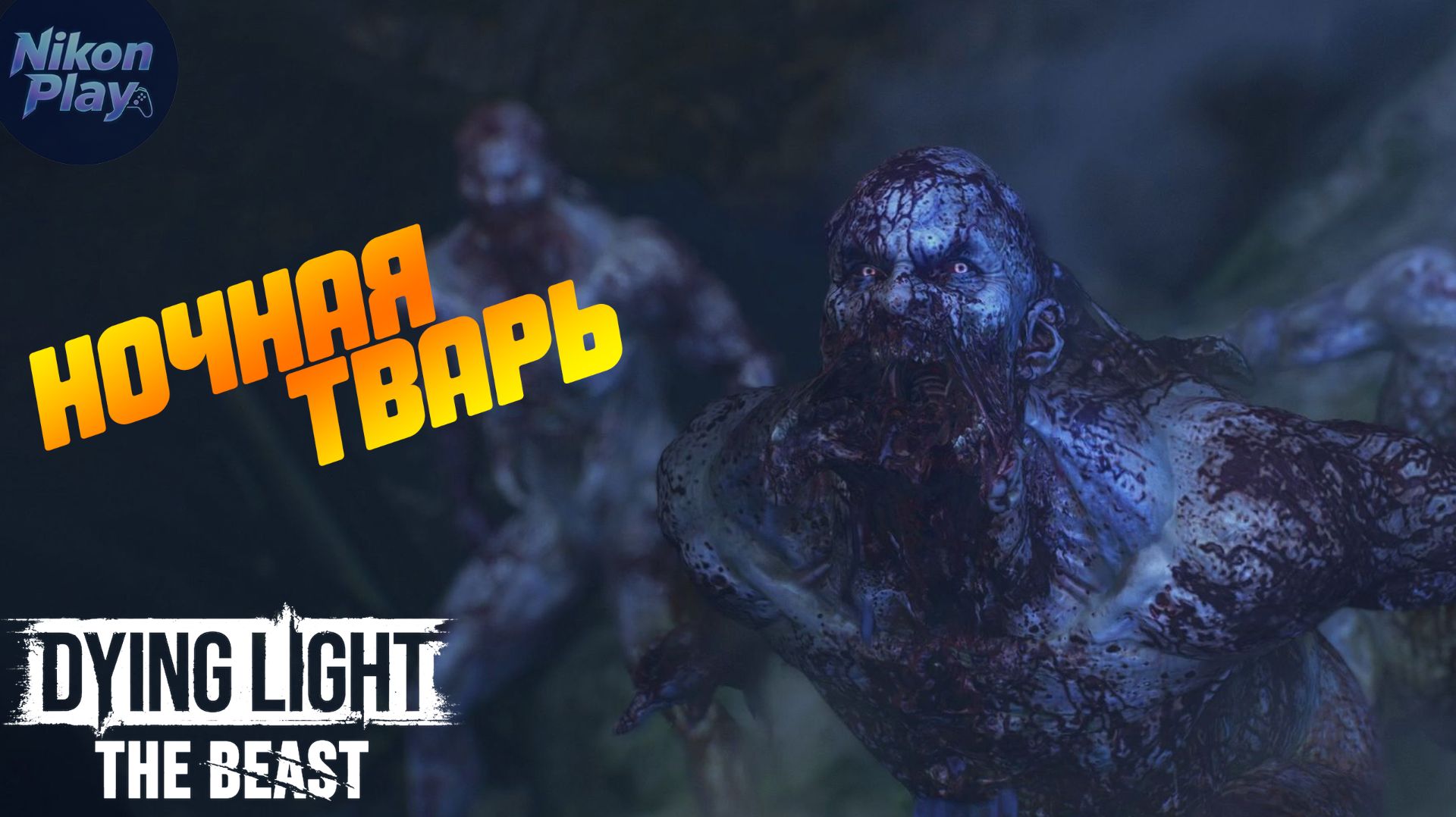 Dying Light: The Beast — #2 Ночная охота на тварь, тоннель ужаса и битва с химерой