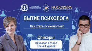 Как стать психологом