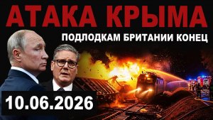 Атака Крыма. Безумный шаг России и подлодкам Британии конец