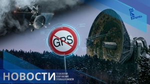 GPS-блэкаут по-русски: Кто устраивает «тихий час» для спутников? Другие новости.