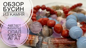 #265 ВПЕЧАТЛЯЮЩИЕ бусины  из КАМНЯ | и немного ФУРНИТУРЫ | ОБЗОР