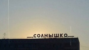 Три ноль девятый 3:09 - лучшие песни | Плейлист