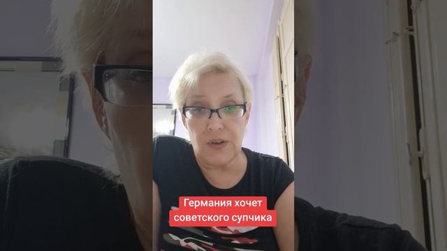 Германия хочет советского супчика? смотреть онлайн