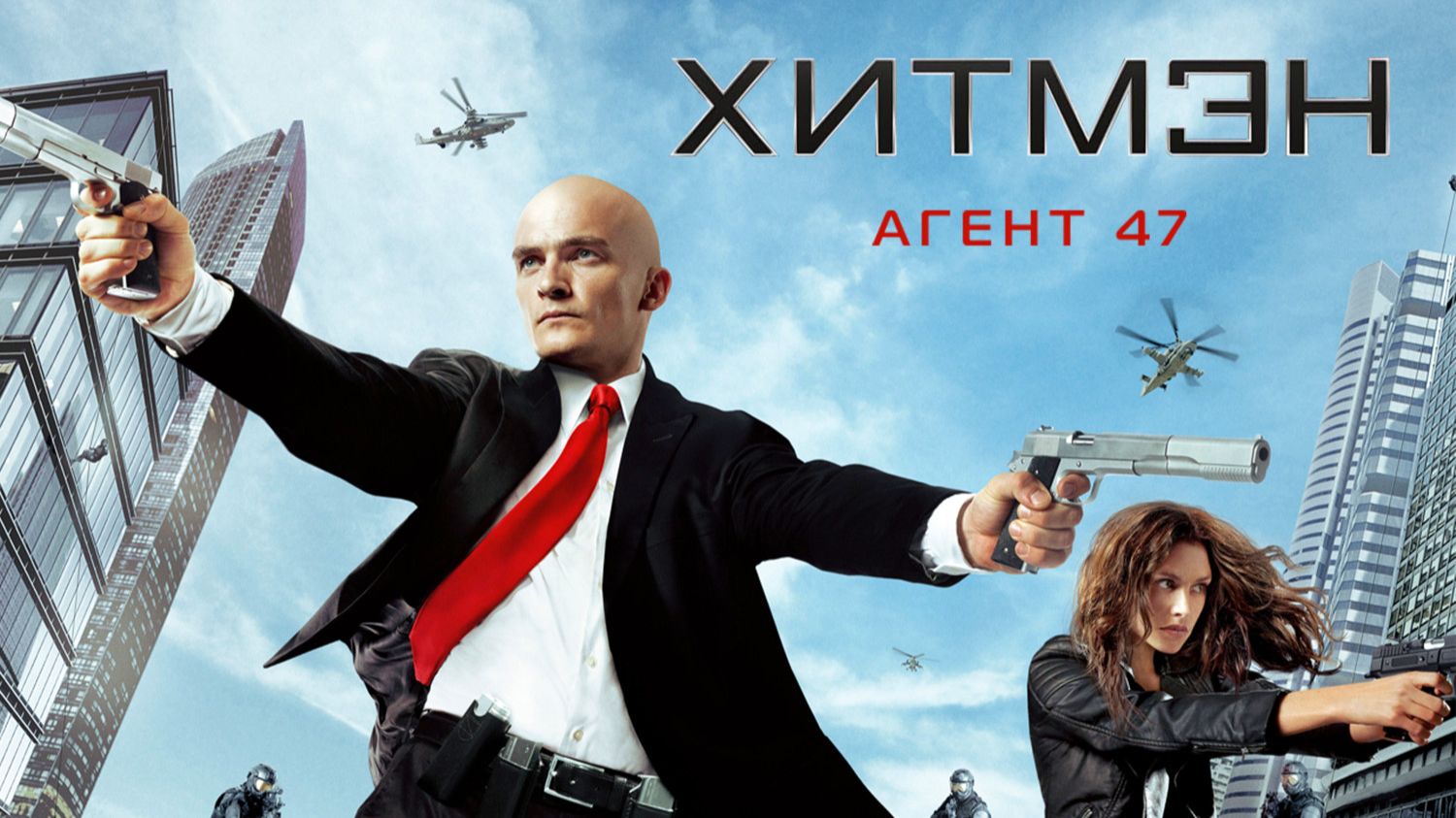 Хитмэн: Агент 47 | Hitman: Agent 47 (2015) смотреть онлайн