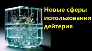 Новые сферы использования дейтерия
